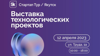 12 апреля в Якутске пройдёт выставка технологических проектов "Стартап-тур 2023"