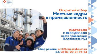 Офис "Моя работа" приглашает на открытый отбор по проекту "Местные кадры в промышленность"