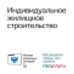 В Якутии оформить строительство частного дома теперь можно полностью онлайн через Госуслуги