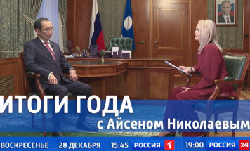 28 декабря смотрите программу "Итоги года с Айсеном Николаевым"