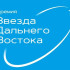 Стартовала восьмая Премия "Звезда Дальнего Востока"