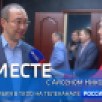 23 ноября в 19:00 смотрите программу "ВМЕСТЕ с Айсеном Николаевым" на телеканале "Россия 24"