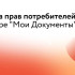 Роспотребнадзор ответит на вопросы якутян в центре "Мои Документы"