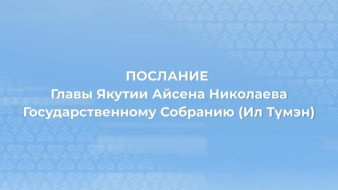 Послание Главы Якутии Айсена Николаева Государственному Собранию (Ил Тумэн) Республики Саха (Якутия) - Прямая трансляция