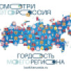 На Всероссийском конкурсе "Смотри, это Россия!" принимают участие все регионы страны