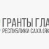 До 27 сентября открыт приём заявок на конкурс грантов Главы Якутии на развитие гражданского общества