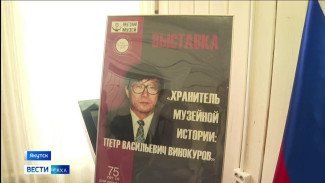В Якутске состоялось открытие выставки "Хранитель музейной истории"