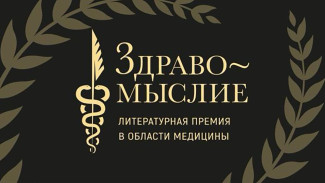 Мемуары Рошаля и остросюжетная история медицины: объявлен лонг-лист премии "Здравомыслие"