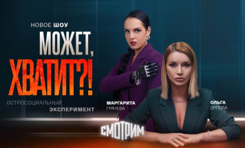 На медиаплатформе "Смотрим" выходит новое остросоциальное шоу "Может, хватит?!"