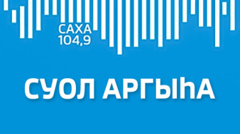 Суол Аргыhа эфир от 23.10.2024