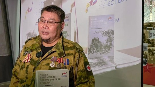 "Честь наивысшая — носить русский мундир". В Якутии состоялась презентация сборника историй участников СВО
