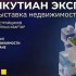 Деловая программа "ЯКУТИАН ЭКСПО 2026": Стратегия развития строительного комплекса Якутии
