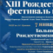 В Якутии состоится XIII Рождественский фестиваль искусств