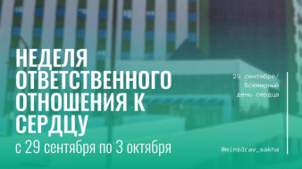 В Якутии стартовала Неделя ответственного отношения к сердцу