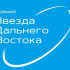 Стартовала восьмая Премия "Звезда Дальнего Востока"