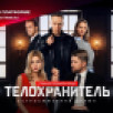 Премьера остросюжетной драмы "Телохранитель". Эксклюзивный доступ для подписчиков платформы СМОТРИМ
