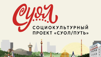 В Якутске состоится премьера социокультурного проекта "СУОЛ"