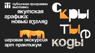 Национальный художественный музей приглашает всей семьей на программу "Скрытые коды якутской графики"