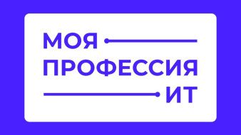 Финал Всероссийского конкурса "Моя профессия – ИТ" стартовал в Калининграде