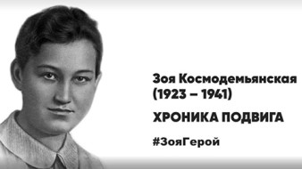 80 лет подвигу Зои Космодемьянской
