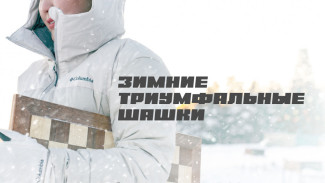 В Якутске состоятся соревнования под открытым небом "Зимние триумфальные шашки"