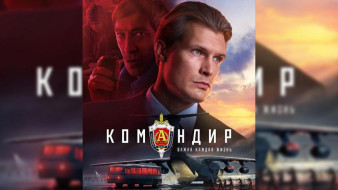 "Альфа" - его судьба! 22 февраля в прокат выходит фильм "Командир"