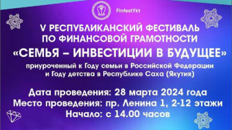 "Семья – инвестиции в будущее!". В Якутии стартует V Республиканский фестиваль финансовой грамотности