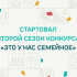 Семьи Якутии могут принять участие в конкурсе "Это у нас семейное"