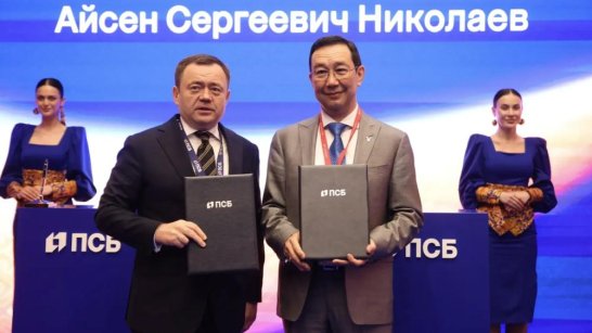 ПМЭФ-2026: Якутия и ПСБ подписали соглашение о развитии туристического и культурного потенциала 