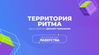 Участники из Якутии разработают проекты на юбилейном форуме "Территория Ритма – десятилетие лидерства" в "Сенеже"