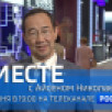22 июня в 19:00 смотрите программу "ВМЕСТЕ с Айсеном Николаевым" на телеканале "Россия 24"