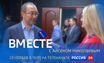 23 ноября в 19:00 смотрите программу "ВМЕСТЕ с Айсеном Николаевым" на телеканале "Россия 24"