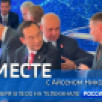 14 сентября в 19:00 смотрите программу "ВМЕСТЕ с Айсеном Николаевым" на телеканале "Россия 24"