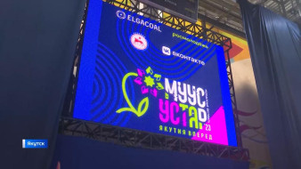 В Якутии стартовали отборочные этапы молодёжного фестиваля "МУУС УСТАР"