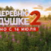 На большие экраны выходит продолжение семейной комедии "На деревню дедушке 2"