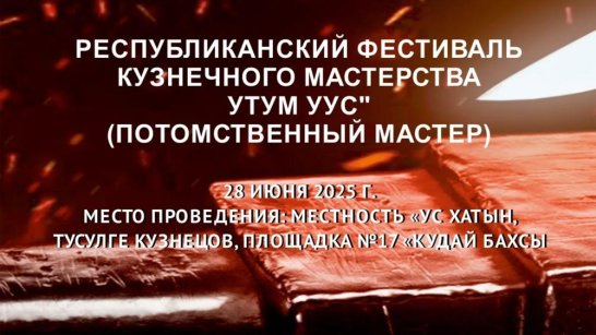 На Ысыахе Туймаады пройдет Республиканский фестиваль кузнецов "Утум Уус"