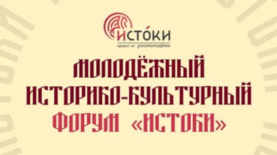 Форум "Истоки" объединит свыше 700 молодых участников