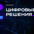 Стала известна деловая программа ИТ-форума "Цифровые решения"