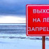 Инспекторы ГИМС напоминают о запрете выхода на неокрепший лёд в период ледообразования