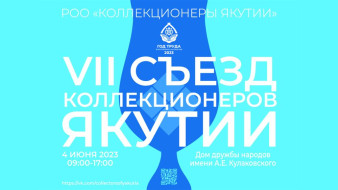 В Якутске состоится VII съезд коллекционеров республики