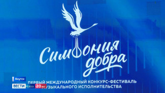В Якутске стартовал международный конкурс-фестиваль музыкального исполнительства "Симфония добра"