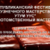 Республиканский фестиваль кузнецов "Утум Уус" пройдет в Якутске