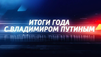 "Итоги года с Владимиром Путиным". Смотрите онлайн трансляцию прямой линии с Президентом России