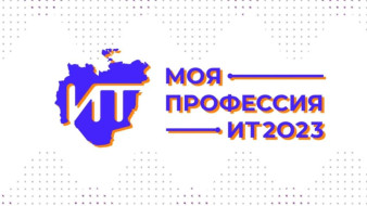 "Моя профессия – ИТ 2023". В Якутии стартовал профориентационный конкурс для молодёжи