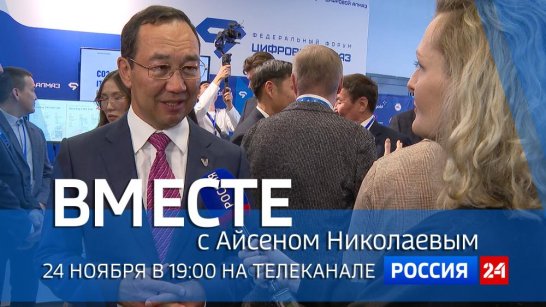 24 ноября в 19:00 смотрите программу "ВМЕСТЕ с Айсеном Николаевым" на телеканале "Россия 24"