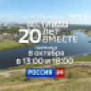 8 октября смотрите премьеру фильма "Вести Саха - 20 лет вместе" на телеканале "Россия 24"