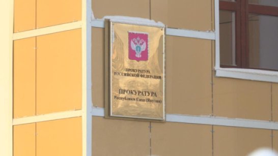 Прокуратура республики сообщает о происшествиях в Якутии за последние сутки