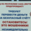 Более 8 млн рублей похитили мошенники у жителей Якутии с начала 2025 года