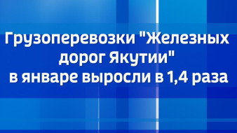 Грузоперевозки "Железных дорог Якутии" в январе выросли в 1,4 раза