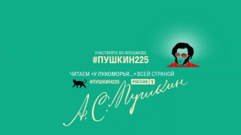 На телеканале "Россия" стартует онлайн-марафон #Пушкин225